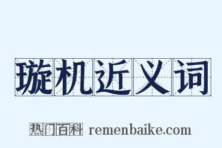 璇机近义词是什么意思的图片